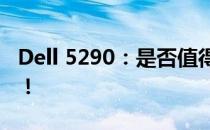 Dell 5290：是否值得购买？全面解析给您看！