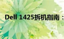 Dell 1425拆机指南：拆解步骤与注意事项