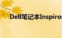 Dell笔记本Inspiron系列拆机教程详解