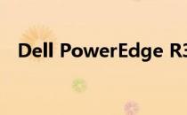 Dell PowerEdge R3350服务器配置详解