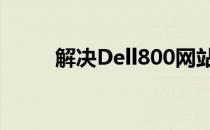 解决Dell800网站无法访问的问题