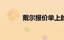 戴尔报价单上的英文缩写详解