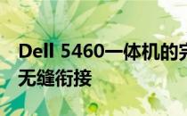 Dell 5460一体机的完美融合：设计与性能的无缝衔接