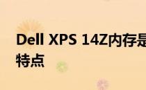 Dell XPS 14Z内存是否集成？详解内存配置特点