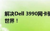 解决Dell 3990网卡驱动问题，快速连接网络世界！
