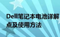 Dell笔记本电池详解：991XP6A电池的优缺点及使用方法