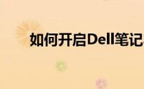 如何开启Dell笔记本电脑内置摄像头