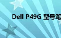 Dell P49G 型号笔记本电脑详细解析