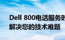 Dell 800电话服务时间详解：全天候支持，解决您的技术难题