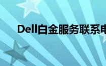 Dell白金服务联系电话及详细服务内容
