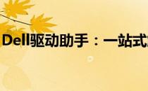 Dell驱动助手：一站式解决您的硬件驱动问题