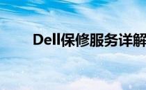 Dell保修服务详解：涵盖哪些内容？