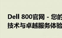 Dell 800官网 - 您的首选目的地，获取最新技术与卓越服务体验