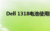 Dell 1318电池使用指南与常见问题解答
