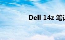 Dell 14z 笔记本拆机详解