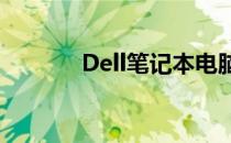 Dell笔记本电脑维修记录详解