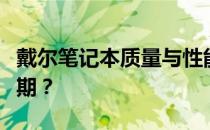 戴尔笔记本质量与性能评价：是否真的不如预期？