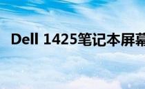 Dell 1425笔记本屏幕排线详解及维修指南