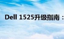 Dell 1525升级指南：提升性能与优化体验
