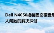 Dell N4050换装固态硬盘后机械硬盘放置在光驱位声音过大问题的解决探讨
