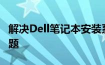 解决Dell笔记本安装系统时无法找到硬盘的问题