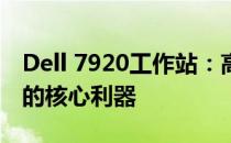 Dell 7920工作站：高性能计算与强大生产力的核心利器