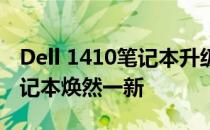 Dell 1410笔记本升级全攻略：让你的老旧笔记本焕然一新