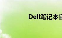 Dell笔记本官网查询指南