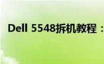 Dell 5548拆机教程：详细步骤与注意事项