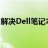 解决Dell笔记本麦克风无声问题的方法与步骤