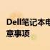 Dell笔记本电脑电池拆卸图解：详细步骤与注意事项