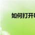 如何打开Dell笔记本电脑的蓝牙功能