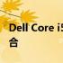 Dell Core i5系列电脑：性能与设计的完美结合