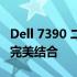 Dell 7390 二合一笔记本评测：性能与便携的完美结合