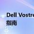 Dell Vostro 3450升级至i7：终极性能提升指南