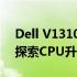 Dell V1310笔记本T8100处理器升级指南：探索CPU升级的可能性