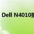 Dell N4010拆机图解：详细步骤与注意事项