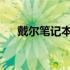 戴尔笔记本电源键无响应问题解决方法