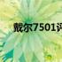 戴尔7501评测：全方位解析性能与设计