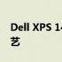 Dell XPS 14Z拆机详解：一步步拆解精密工艺