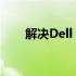 解决Dell Win7卡在启动界面的方法