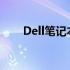 Dell笔记本电脑摄像头开启方法详解