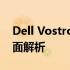 Dell Vostro 5460：高效能商务笔记本的全面解析