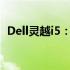 Dell灵越i5：高性能笔记本电脑的卓越代表