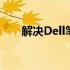 解决Dell笔记本连接不上WiFi的问题