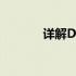 详解Dell笔记本后盖拆卸步骤