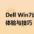 Dell Win7论坛：专业讨论平台，分享Win7体验与技巧
