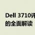 Dell 3710评测报告：性能、设计与用户体验的全面解读