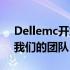 Dellemc开放招聘大门，寻找专业人才加入我们的团队！