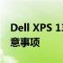Dell XPS 13 9360更换硬盘的详细步骤和注意事项